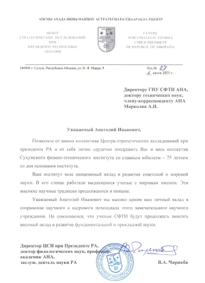В.А.ЧИРИКБА ПОЗДРАВИЛ ДИРЕКТОРА ГНУ СФТИ АНА МАРКОЛИЯ А.И. С 75-ЛЕТНИМ ЮБИЛЕЕМ СО ДНЯ ОСНОВАНИЯ ИНСТИТУТА