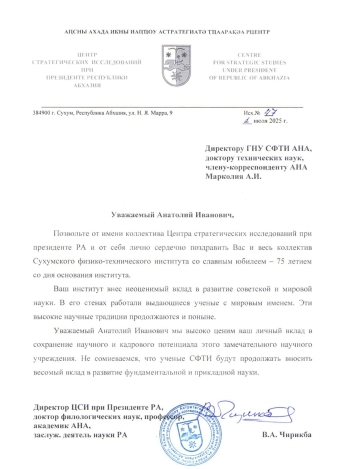 В.А.ЧИРИКБА ПОЗДРАВИЛ ДИРЕКТОРА ГНУ СФТИ АНА МАРКОЛИЯ А.И. С 75-ЛЕТНИМ ЮБИЛЕЕМ СО ДНЯ ОСНОВАНИЯ ИНСТИТУТА