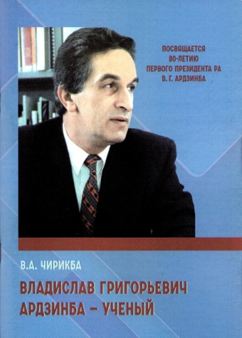 ВЛАДИСЛАВ ГРИГОРЬЕВИЧ АРДЗИНБА – УЧЕНЫЙ