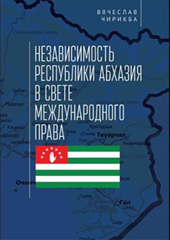 Монография В. А. Чирикба. &quot;Независимость Республики Абхазия в свете международного права&quot;